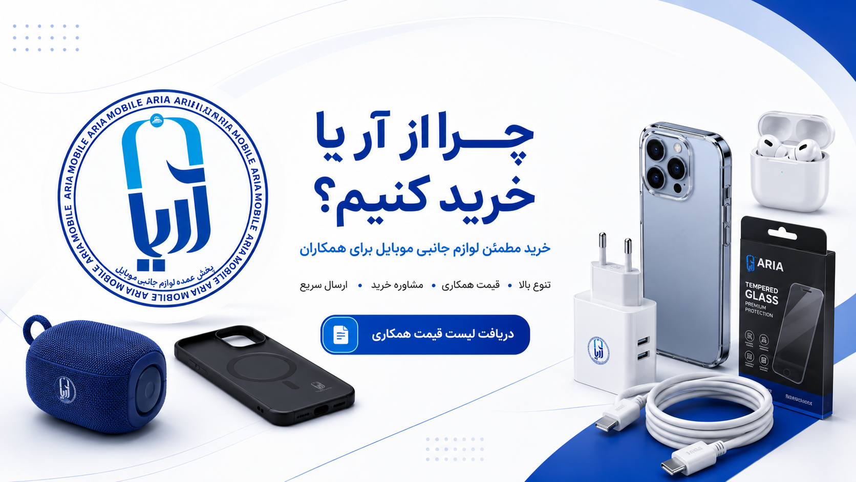 چرا آریا رو انتخاب کنیم؟