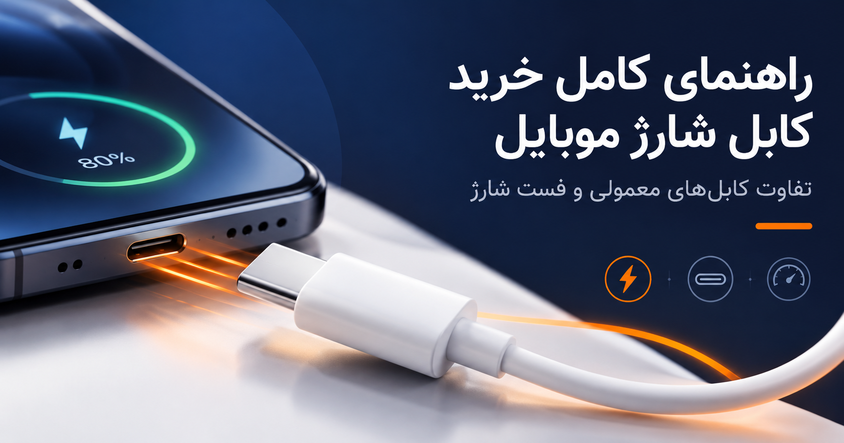 راهنمای کامل خرید کابل شارژ موبایل؛ تفاوت کابل‌های معمولی و فست شارژ